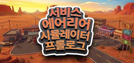 서비스 에어리어 시뮬레이터 - 프롤로그