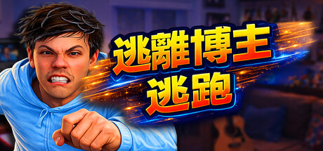 逃离博主：逃跑