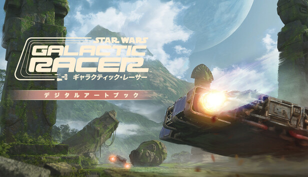 Steam：スター・ウォーズ：ギャラクティック・レーサー™ デジタル