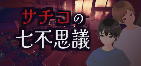 サチコの七不思議 — Steam header