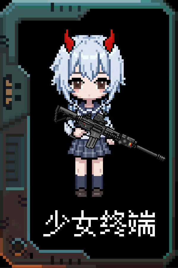 少女终端