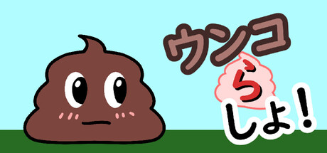 ウンコらしょ！