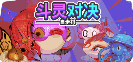 斗灵对决