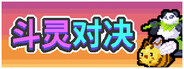 斗灵对决