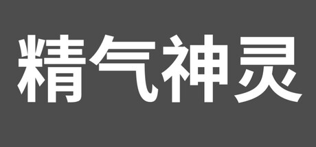 精气神灵 — Steam header