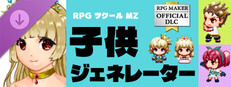 RPGツクールMZ - 子供キャラクタージェネレーター