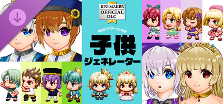 Steam：RPGツクールMZ - 子供キャラクタージェネレーター