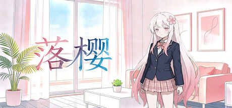 落樱