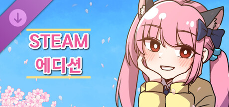 기억에서 잊혀진 너와 함께 - Steam Edition