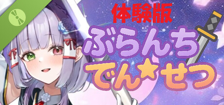 ぶらんち☆でんせつ ～体験版～