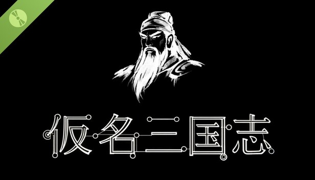 三国志 Steam：仮名三国志