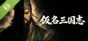 仮名三国志