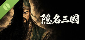 隱名三國