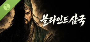 블라인드삼국 데모