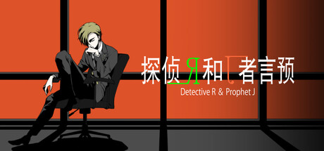 侦探R和预言者J — Steam header