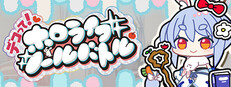 デコって！ホロライブ シールバトル
