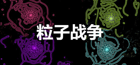 粒子战争 Particle Wars