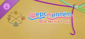 WooLoop - Seasons Pack