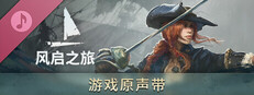 《风启之旅》游戏原声带