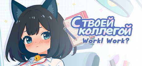 С твоей коллегой