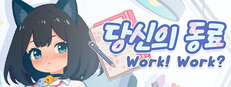 당신의 동료