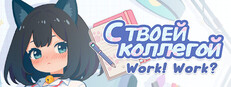 С твоей коллегой