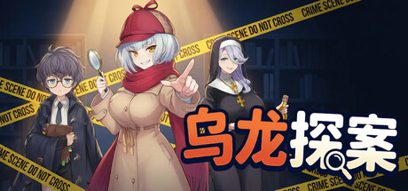 乌龙探案/やってそうな奴がやってる|中文版免费下载
