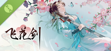 飞花剑 Demo