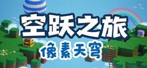 SKY LEAP PIXEL SKY