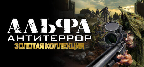 АЛЬФА: Антитеррор. Золотая коллекция