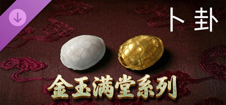 卜卦 / BuGua DLC 金玉满堂系列