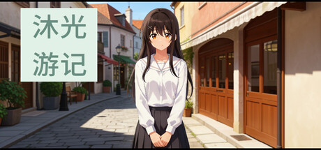 沐光游记：小镇