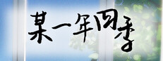 某一年四季