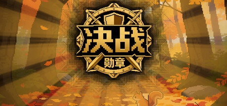 决战-勋章