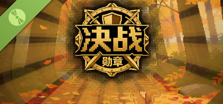 决战-勋章 Demo