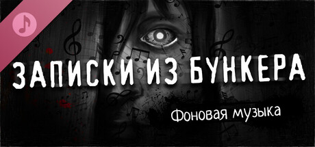 Записки из Бункерв - OST