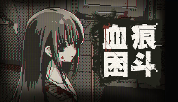 《血痕困斗/Bloody Grids》免安装绿色版