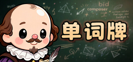单词牌 Build.24067531（English Vocab Rush）免安装中文版