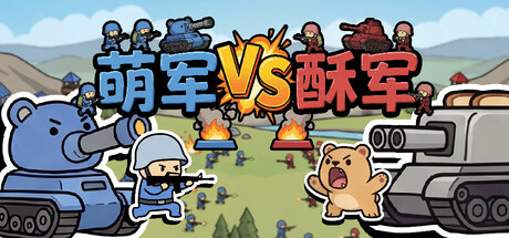 萌军VS酥军 v1.0.13(Moearmy Vs Suarmy)免安装中文版