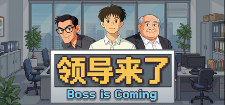 领导来了Boss is coming