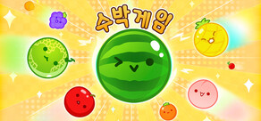 수박 게임