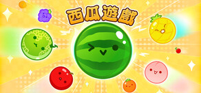 西瓜遊戲
