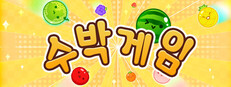 수박 게임