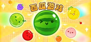 西瓜游戏