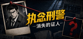 执念刑警之消失的证人