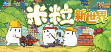 米粒新世界