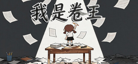 《我是卷王 king of exams》Build.23587548-免安装中文版丨中文版网盘下载-次元share 《我是卷王 king of exams》Build.23587548-免安装中文版丨中文版网盘下载-次元share