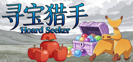 寻宝猎手Hoard Seeker — Steam header