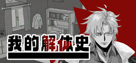我的解体史 Build.25115184（Dissolution of My Self）免安装中文版