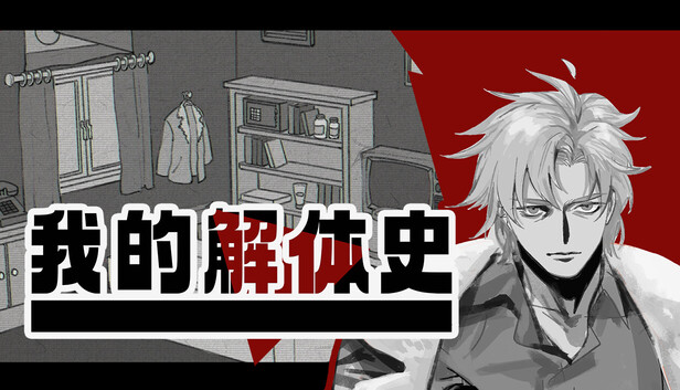 《我的解体史/Dissolution of My Self》免安装绿色版